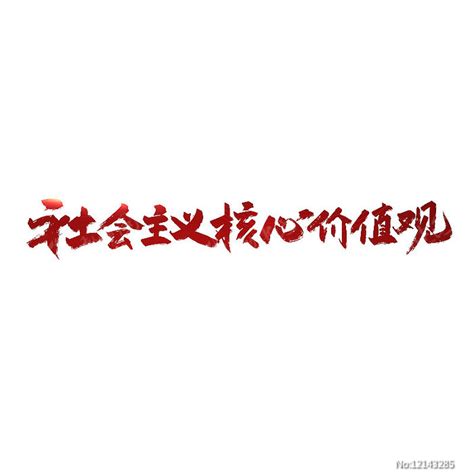 红色手写社会主义核心价值观艺术字图片下载_红动中国