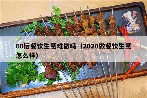 现在做餐饮生意怎么样？现在做什么餐饮生意赚钱？ | 创业仆