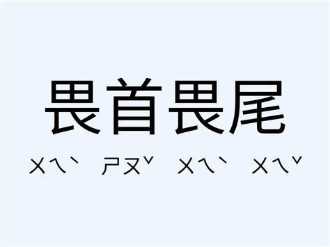 「畏首畏尾」意思、造句。畏首畏尾的用法、近義詞、反義詞有哪些？