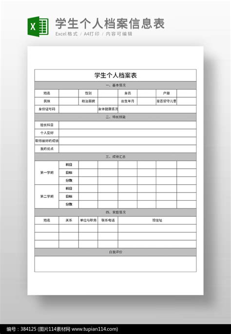 学生个人档案信息表_图片114