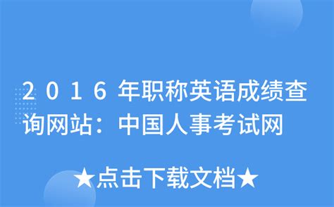 2016湖南职称英语合格标准公布