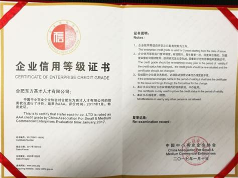 热烈庆祝合肥东方英才人才有限公司被评为“中国中小企业信用企业国际等级评价AAA级”-东方英才网