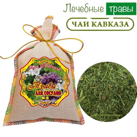 Травяной чай (Сбор) Кавказа № 18 Травы для сосудов Чаи Кавказа, 150 гр ...
