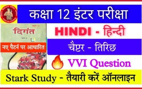 12th Hindi Baatchit Chapter Objective Question बातचीत चैप्टर ऑब्जेक्टिव ...