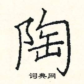 "陶" 的详细解释 汉语字典