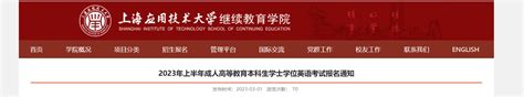 2023年上半年上海应用技术大学学士学位英语报名时间3月8日前 考试时间4月28日