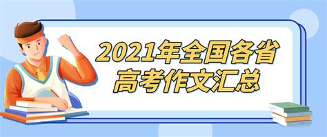 来了！2022高考作文题汇总→_2022高考作文题目来了_要求_妙手