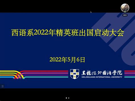 【国际交流】黑龙江外国语学院西语系召开2022年精英班出国启动大会-西语系