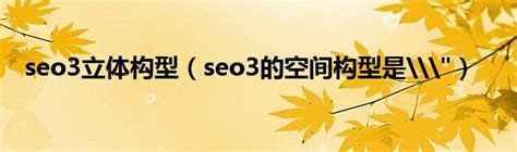 seo3立体构型（seo3的空间构型是\"）_拉美贸易经济网