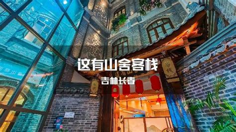 【长春这有山舍客栈】地址:红旗街959号 – 艺龙旅行网