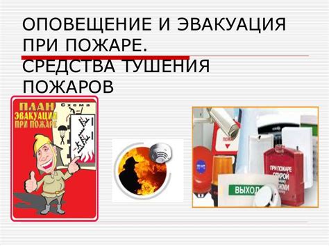 Оповещение и эвакуация при пожаре. Средства тушения пожаров ...