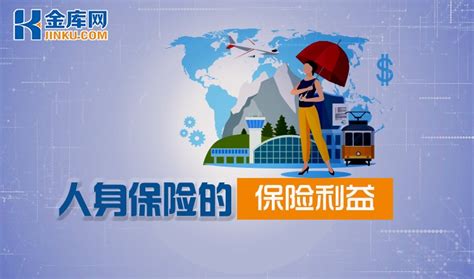 魏邵玲:人身保险的保险利益-法律实践 - 金库网