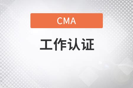 cma工作经验认可申请表模板_东奥会计在线