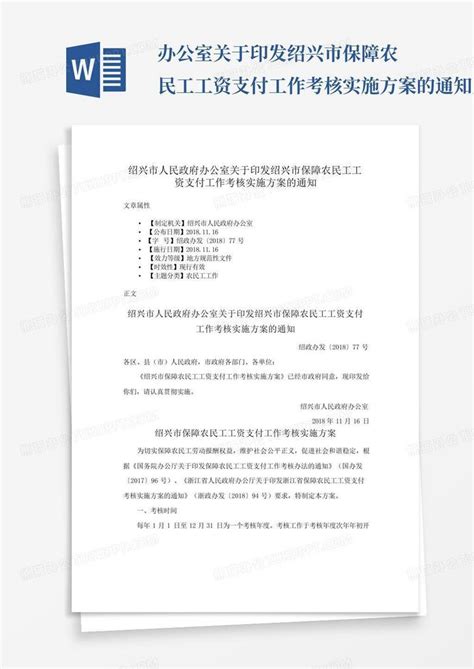 ...办公室关于印发绍兴市保障农民工工资支付工作考核实施方案的通知_百...Word模板下载_编号qkaawkza_熊猫办公