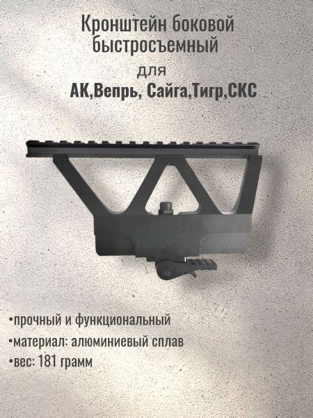 Кронштейн боковой быстросъемный с планкой Вивер для АК, Вепрь, Сайга ...
