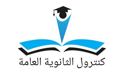 كنترول الثانوية العامة