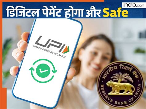 UPI one hour delay payment: डिजिटल पेमेंट फ्रॉड रोकने को RBI का नया ...