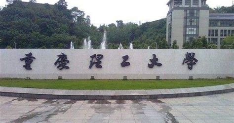 重庆理工大学是一本还是二本认可度高吗？全国排名第几有哪些专业 | 高考大学网