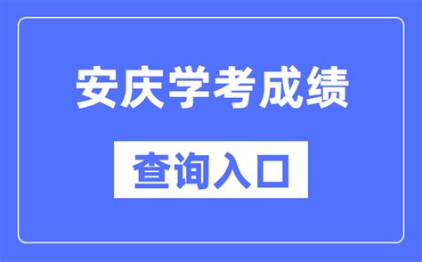 安庆市教育招生考试网中考成绩查询入口：http://www.aqzsks.cn/