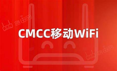 CMCC的Wifi密码大全(移动光猫路由器) - 路由网