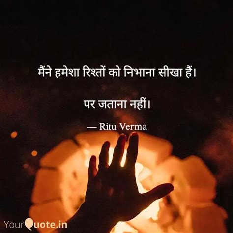 मैंने हमेशा रिश्तों को नि... | Quotes & Writings by Ritu Verma | YourQuote