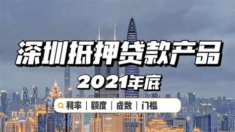 2021年底，深圳房产抵押贷款产品合集 - 知乎