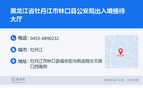 ☎️黑龙江省牡丹江市林口县公安局出入境接待大厅：0453-8890232 | 查号吧 📞