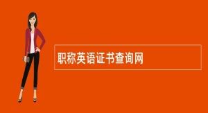 2022年普通话等级证书查询入口：http://gjzwfw.www.gov.cn/