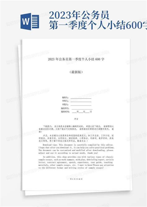 2023年公务员第一季度个人小结600字Word模板下载_编号qxvdpxnx_熊猫办公