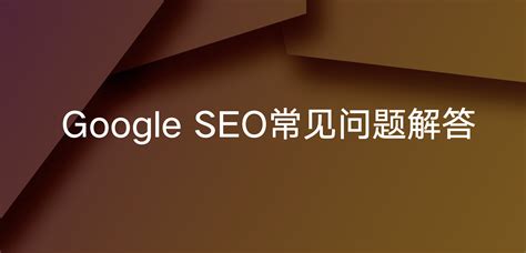 Google SEO常见问题解答 - 王光卫博客