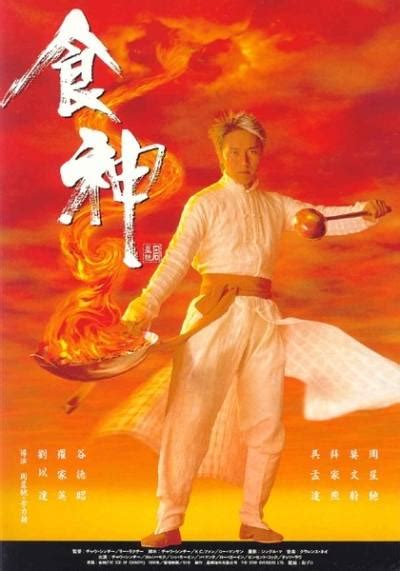 食神 (1996) | 金海报-GoldPoster