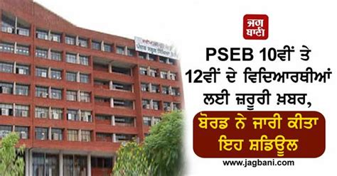 PSEB 10ਵੀਂ ਤੇ 12ਵੀਂ ਦੇ ਵਿਦਿਆਰਥੀਆਂ ਲਈ ਜ਼ਰੂਰੀ ਖ਼ਬਰ, ਬੋਰਡ ਨੇ ਜਾਰੀ ਕੀਤਾ ਇਹ ...