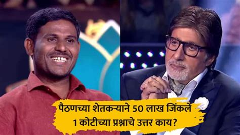 KBC : मोठी बातमी : पैठणच्या शेतकऱ्याने KBC मध्ये एकही लाईफलाईन न वापरता ...