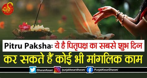 Pitru Paksha: ये है पितृपक्ष का सबसे शुभ दिन, कर सकते हैं कोई भी ...