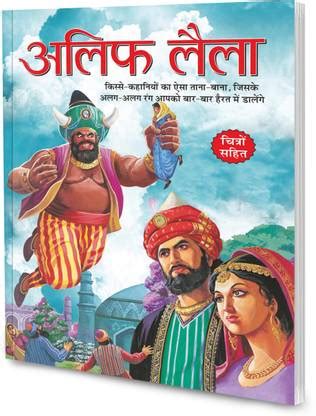 Alif Laila In Hindi: Buy Alif Laila In Hindi by Sawan at Low Price in ...