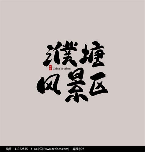 濮塘风景区,书法字体,字体设计,设计,汇图网www.huitu.com