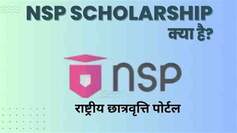 राष्ट्रीय छात्रवृत्ति पोर्टल NSP Scholarship क्या है?