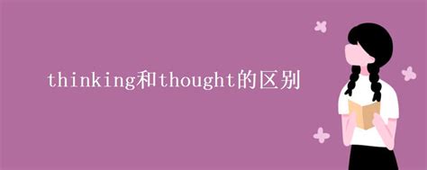 thinking和thought的区别_高三网
