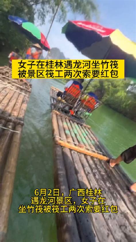 桂林 女子在广西桂林遇龙河景区坐竹筏，被筏工两次索要红包|桂林市|广西_新浪新闻