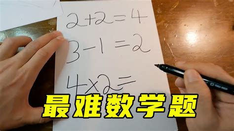 世界上最难的数学题_腾讯视频