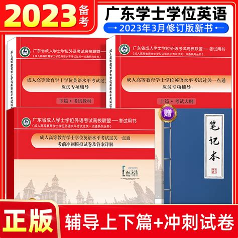 2023年广东省学士学位英语应试专项辅导上下篇考前冲刺模拟试卷及答案详解成人高等教育水平考试过关一点通教材高校联盟3月修订版_虎窝淘