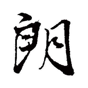 朗 | 人名漢字辞典 - 読み方検索