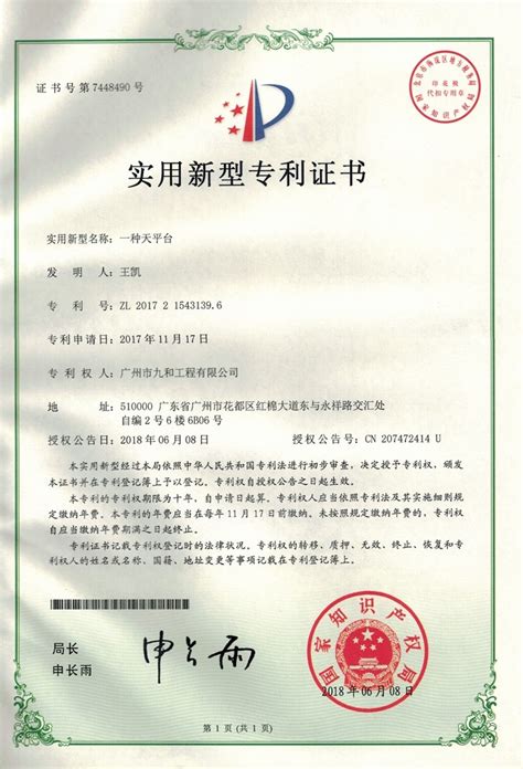 一种天平台-实用新型专利证书_荣誉证书_广州市九和工程有限公司