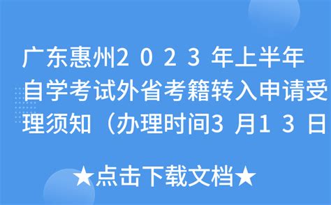 广东惠州2023年上半年自学考试外省考籍转入申请受理须知（办理时间3月13日-15日）