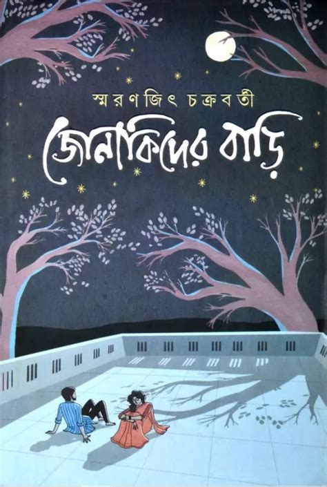 JONAKIDER BARI | Bengali Fiction Novel (Hardcover, Bengali, Smaranjit ...