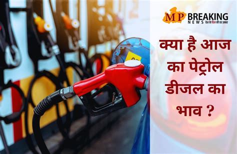 बालाघाट-सिवनी समेत MP के इन जिलों में महंगा हुआ पेट्रोल-डीजल, क्रूड में ...