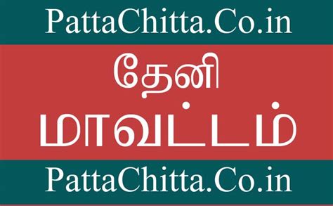தேனி மாவட்டம் - PattaChitta