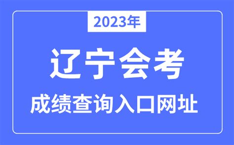2023年辽宁会考成绩查询入口网站（www.lnzsks.com/）_学习力
