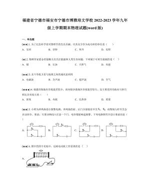 福建省宁德市福安市宁德市博雅培文学校2022-2023学年九年级上学期期末物理试题(word版)－金锄头文库