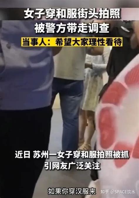 江苏女生穿和服上街拍照，被警察以寻衅滋事带走，最新反转来了 - 知乎
